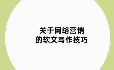关于网络营销的软文写作技巧