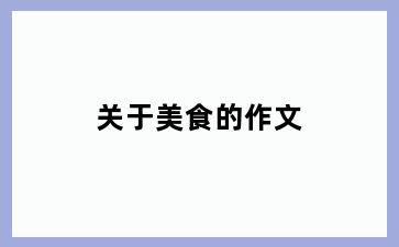 关于美食的作文