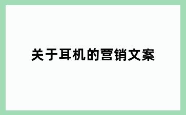 关于耳机的营销文案
