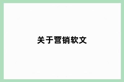 关于营销软文