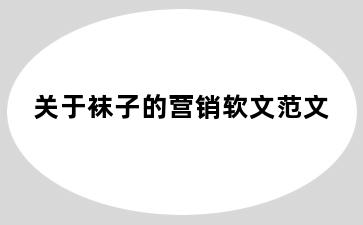 关于袜子的营销软文范文