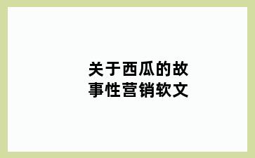 关于西瓜的故事性营销软文