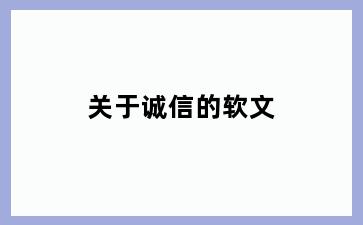 关于诚信的软文