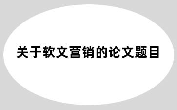 关于软文营销的论文题目
