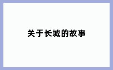 关于长城的故事