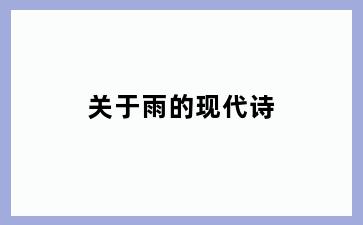 关于雨的现代诗