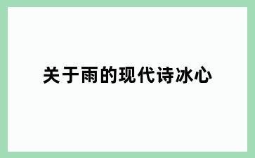 关于雨的现代诗冰心