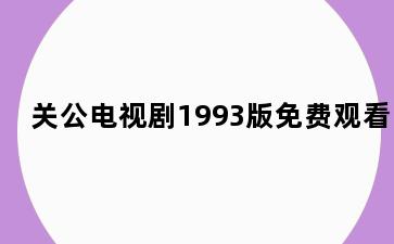 关公电视剧1993版免费观看