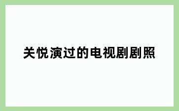 关悦演过的电视剧剧照