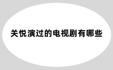 关悦演过的电视剧有哪些