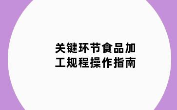 关键环节食品加工规程操作指南