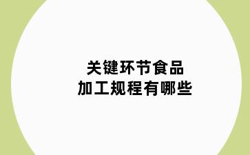 关键环节食品加工规程有哪些
