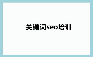 关键词seo培训