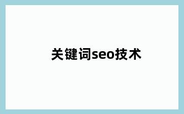 关键词seo技术