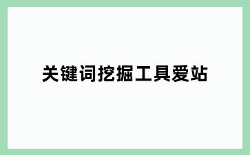 关键词挖掘工具爱站