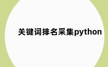 关键词排名采集python