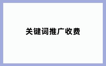 关键词推广收费