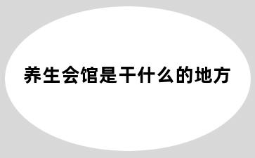 养生会馆是干什么的地方