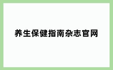 养生保健指南杂志官网