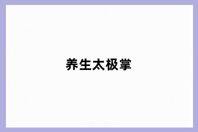 养生太极掌