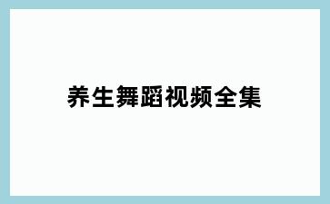 养生舞蹈视频全集