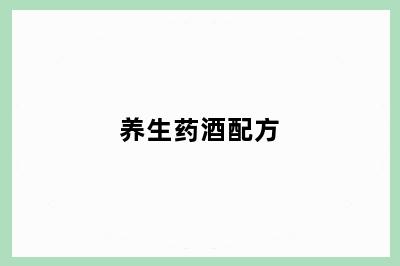 养生药酒配方