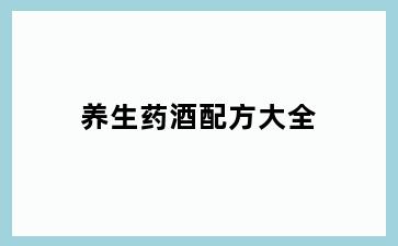养生药酒配方大全