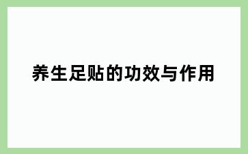 养生足贴的功效与作用