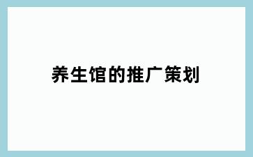 养生馆的推广策划