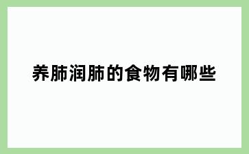 养肺润肺的食物有哪些