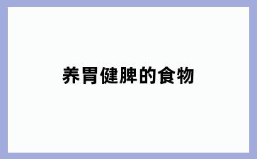 养胃健脾的食物