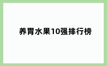 养胃水果10强排行榜