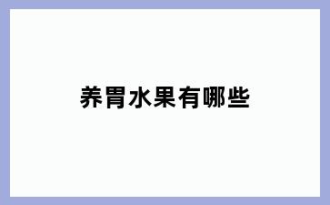 养胃水果有哪些