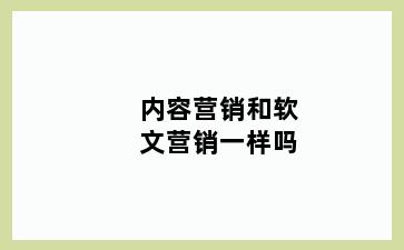 内容营销和软文营销一样吗