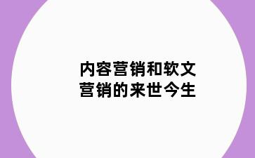 内容营销和软文营销的来世今生