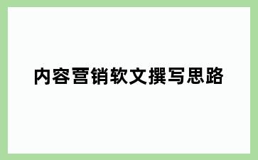 内容营销软文撰写思路