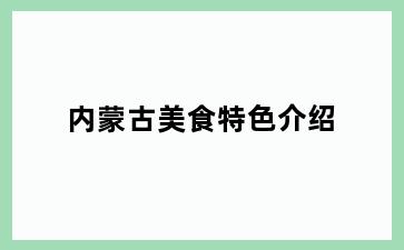 内蒙古美食特色介绍