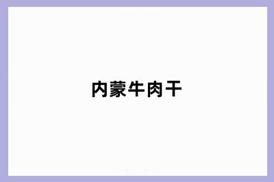 内蒙牛肉干