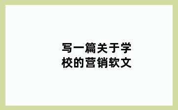 写一篇关于学校的营销软文