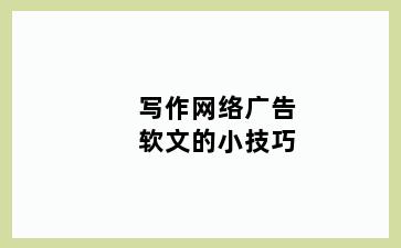 写作网络广告软文的小技巧