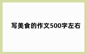 写美食的作文500字左右