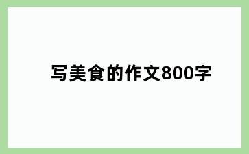 写美食的作文800字