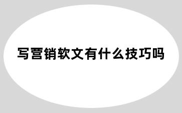 写营销软文有什么技巧吗