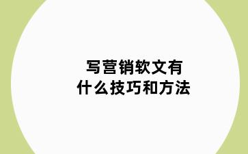 写营销软文有什么技巧和方法
