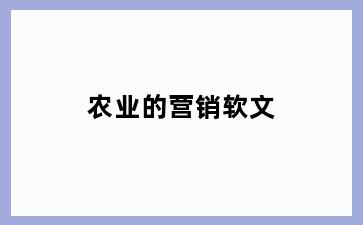 农业的营销软文