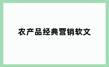 农产品经典营销软文