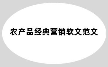 农产品经典营销软文范文