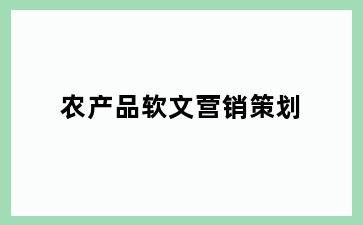 农产品软文营销策划