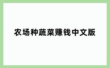 农场种蔬菜赚钱中文版