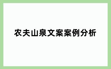 农夫山泉文案案例分析